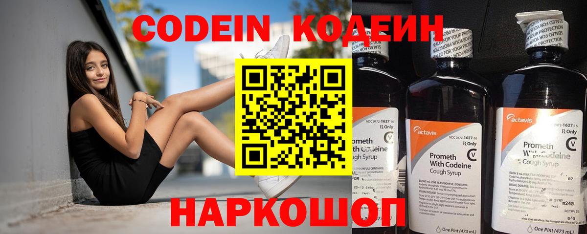 Кодеин Purple Drank  Вход с VPN  Кодеиновый сироп Lean напиток Lean (лин)  Ртищево 